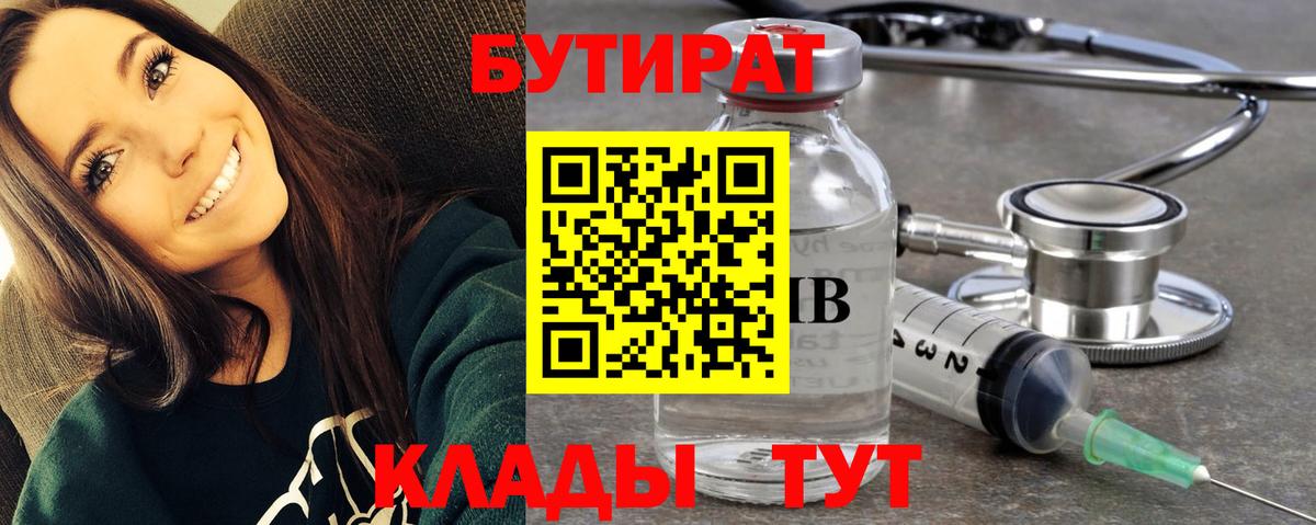 Бутират 1.4BDO  Вход с VPN  Камышин 