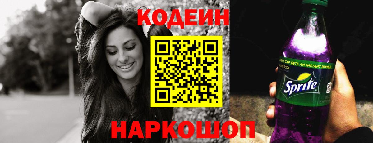 Кодеин Purple Drank Камышин